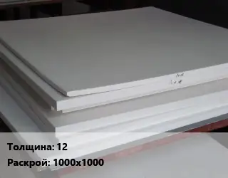 Фторопласт листовой 12 1000х1000